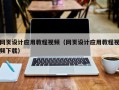 六安网页设计应用教程视频（网页设计应用教程视频下载）