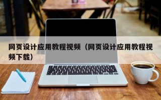六安网页设计应用教程视频（网页设计应用教程视频下载）